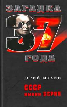 Слушать онлайн аудиокниги СССР имени Берия Аудиокнига СССР имени Берия