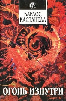 Слушать онлайн аудиокниги Огонь изнутри Аудиокнига Огонь изнутри