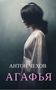 Слушать онлайн аудиокниги Агафья Аудиокнига Агафья