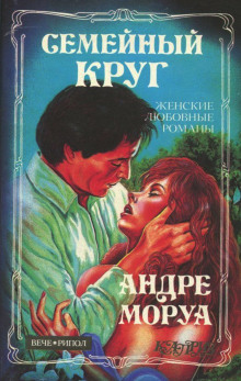 слушать аудиокнигу Семейный круг Аудиокнига Семейный круг