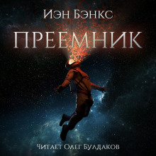 Аудиокнига Преемник