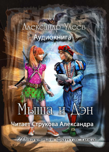 Слушать онлайн аудиокниги Мыша и Дэн Аудиокнига Мыша и Дэн
