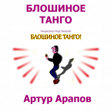 Слушать онлайн аудиокниги Блошиное танго Аудиокнига Блошиное танго