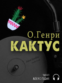 Слушать онлайн аудиокниги Кактус Аудиокнига Кактус