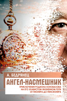Слушать онлайн аудиокниги Ангел-насмешник Аудиокнига Ангел-насмешник