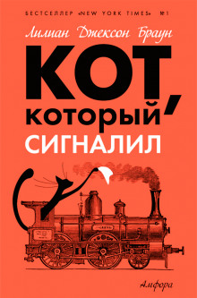 Слушать онлайн аудиокниги Кот, который сигналил Аудиокнига Кот, который сигналил