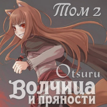 Аудиокнига Волчица и пряности. Том 2
