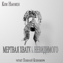 Слушать онлайн аудиокниги Мертвая хватка невидимого Аудиокнига Мертвая хватка невидимого