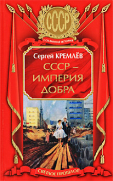Слушать онлайн аудиокниги СССР - Империя Добра Аудиокнига СССР - Империя Добра