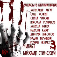 Слушать онлайн аудиокниги Ужасы в миниатюрах. Часть 3 Аудиокнига Ужасы в миниатюрах. Часть 3