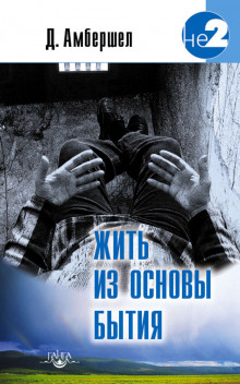Слушать онлайн аудиокниги Жить из основы бытия Аудиокнига Жить из основы бытия