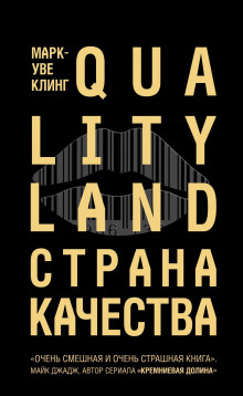 Аудиокнига Страна Качества. Qualityland
