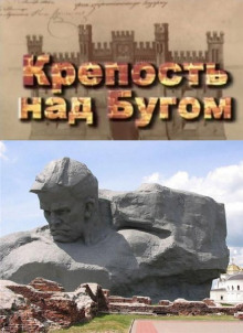Слушать онлайн аудиокниги Крепость над Бугом Аудиокнига Крепость над Бугом