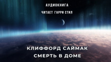 Слушать онлайн аудиокниги Смерть в доме Аудиокнига Смерть в доме
