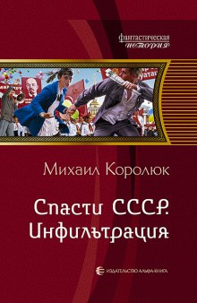 Аудиокнига Спасти СССР. Инфильтрация