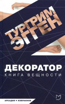 Аудиокнига Декоратор. Книга вещности