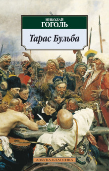 Слушать онлайн аудиокниги Тарас Бульба Аудиокнига Тарас Бульба