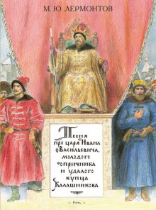 Аудиокнига Песня про царя Ивана Васильевича, молодого опричника и удалого купца Калашникова