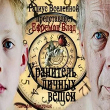 Аудиокнига Хранитель личных вещей