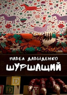 Слушать онлайн аудиокниги Шуршащий Аудиокнига Шуршащий