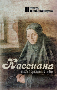 слушать аудиокнигу Кассиана, или Повесть о христианской любви Аудиокнига Кассиана, или Повесть о христианской любви