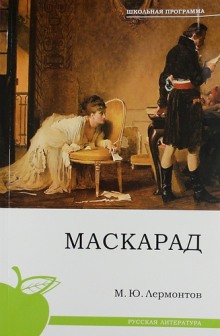 Аудиокнига Маскарад