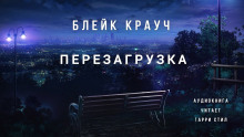 Слушать онлайн аудиокниги Перезагрузка Аудиокнига Перезагрузка