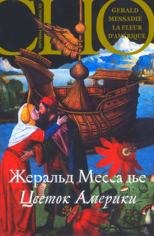 Слушать онлайн аудиокниги Цветок Америки Аудиокнига Цветок Америки