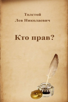 Аудиокнига Кто прав?