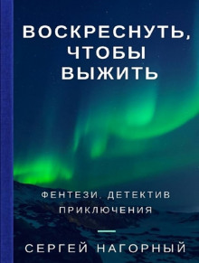 Аудиокнига Воскреснуть, чтобы выжить