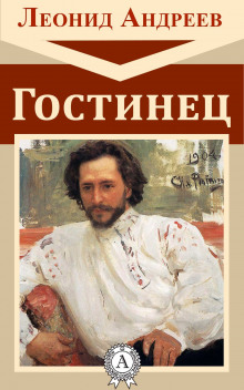 Аудиокнига Гостинец