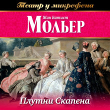 слушать аудиокнигу Плутни Скапена Аудиокнига Плутни Скапена