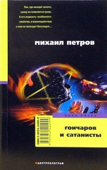 Слушать онлайн аудиокниги Гончаров и сатанисты Аудиокнига Гончаров и сатанисты