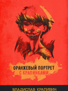 Аудиокнига Оранжевый портрет с крапинками