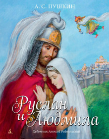 Слушать онлайн аудиокниги Руслан и Людмила Аудиокнига Руслан и Людмила