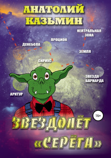 Слушать онлайн аудиокниги Звездолёт «Серёга» Аудиокнига Звездолёт «Серёга»