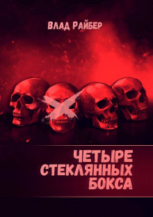 слушать аудиокнигу Четыре стеклянных бокса Аудиокнига Четыре стеклянных бокса