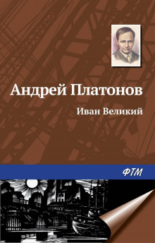 Слушать онлайн аудиокниги Иван Великий Аудиокнига Иван Великий