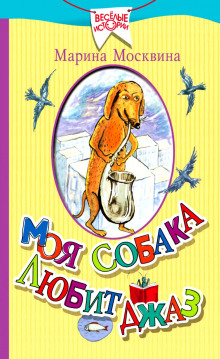 Слушать онлайн аудиокниги Моя собака любит джаз Аудиокнига Моя собака любит джаз