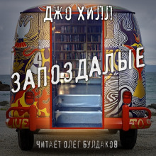 слушать аудиокнигу Запоздалые Аудиокнига Запоздалые