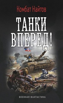 Аудиокнига Танки, вперед!