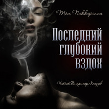 слушать аудиокнигу Последний глубокий вздох Аудиокнига Последний глубокий вздох
