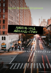 Слушать онлайн аудиокниги Ливень над Айланд-Грин Аудиокнига Ливень над Айланд-Грин