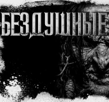 Слушать онлайн аудиокниги Бездушные Аудиокнига Бездушные