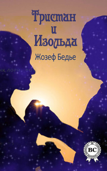 слушать аудиокнигу Тристан и Изольда Аудиокнига Тристан и Изольда