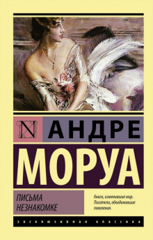 Аудиокнига Письма незнакомке