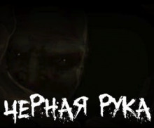 Аудиокнига Страшилка о Чёрной Руке
