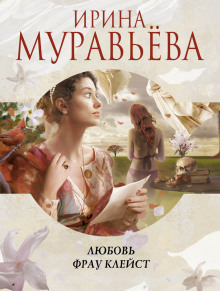 Слушать онлайн аудиокниги Любовь фрау Клейст Аудиокнига Любовь фрау Клейст