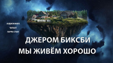 Слушать онлайн аудиокниги Мы живем хорошо! Аудиокнига Мы живем хорошо!
