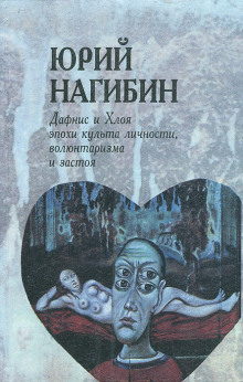 Слушать онлайн аудиокниги Дафнис и Хлоя эпохи культа личности, волюнтаризма и застоя Аудиокнига Дафнис и Хлоя эпохи культа личности, волюнтаризма и застоя